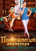 Помощница директора Забытой Академии (СИ)