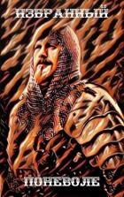 Избранный поневоле (СИ)
