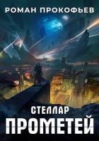 Прометей (СИ)
