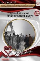 Небо помнить будет (СИ)