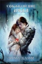 Соблазнение Аида (ЛП)