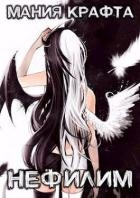 Нефилим (СИ)