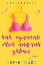 Как хулиган мой лифчик украл (ЛП)