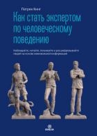 Как стать экспертом по человеческому поведению. Наблюдайте, читайте, понимайте и расшифровывайте люд