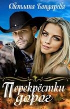 Перекрестки дорог (СИ)