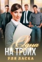 Одна на Троих (СИ)