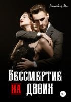 Бессмертие на двоих (СИ)