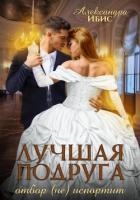 Лучшая подруга отбор (не) испортит (СИ)