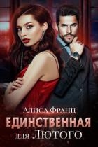 Единственная для Лютого (СИ)