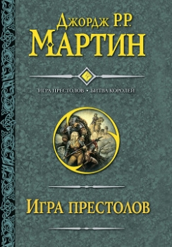 Игра престолов. Книга I