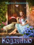 Не злите добрую колдунью (СИ)