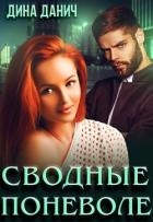 Сводные поневоле (СИ)