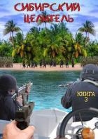 Сибирский целитель 3 (СИ)