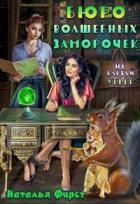 Бюро волшебных заморочек, или Не влезай, убьет (СИ)