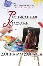 Расписанная красками (ЛП)