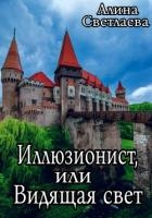 Иллюзионист, или Видящая свет (СИ)