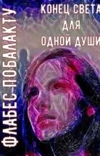 Конец света для одной души (СИ)
