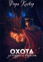 Охота за сердцем короля (СИ)