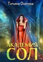 Академия Сол (СИ)