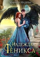 Надежда феникса