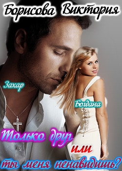 Только друг или ты меня ненавидишь?                    (СИ)