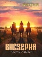 Висзерия. Окрик судьбы (СИ)