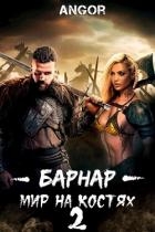 Барнар - мир на костях 2 (СИ)