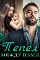 Пепел между нами (СИ)