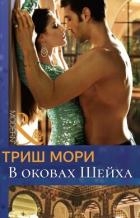 В оковах Шейха (ЛП)