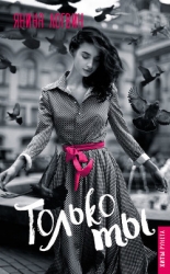 Только ты (СИ)