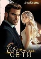 Объятия сети (СИ)