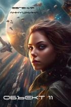 Объект 11 (СИ)