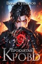 Проклятая кровь (СИ)