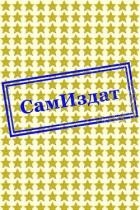 Меж двух огней (СИ)