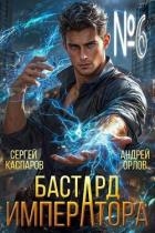 Бастард Императора. Том 6 (СИ)