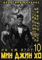 Ох уж этот Мин Джин Хо 10 (СИ)