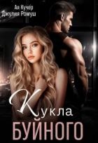 Кукла Буйного (СИ)