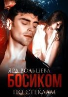 Босиком по стеклам