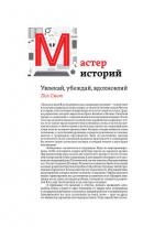 Мастер историй. Увлекай, убеждай, вдохновляй