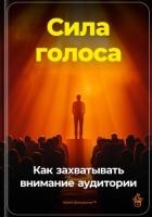 Сила голоса: Как захватывать внимание аудитории