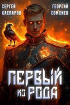 Первый из рода (СИ)