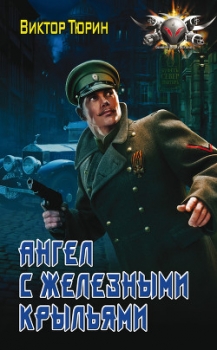 Ангел с железными крыльями (СИ)