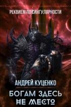Богам здесь не место (СИ)