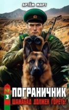 Шамабад должен гореть! (СИ)