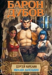 Барон Дубов 2 (СИ)