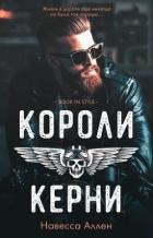 Короли Керни (ЛП)