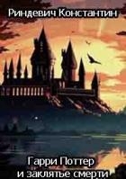 Гарри Поттер и заклятье смерти (СИ)