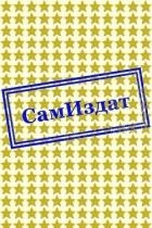 В бегах от самого себя (СИ)