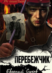 Перебежчик