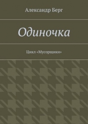 Одиночка (СИ)